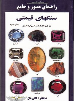 کتاب راهنمای سنگ های قیمتی