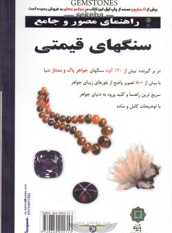 کتاب راهنمای سنگ های قیمتی