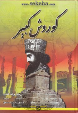 کتاب کوروش کبیر