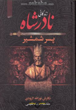 کتاب نادر شاه