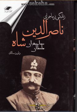 کتاب ناصر الدین شاه