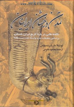کتاب تمدن درخشان ایرانیان