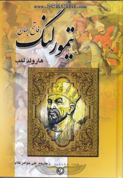 کتاب تیمور لنگ