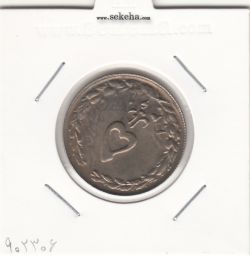 سکه 5 ریال 1361 - پرسی یک رو - جمهوری اسلامی