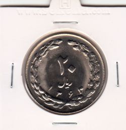 سکه 20 ریال 1363 - جمهوری اسلامی