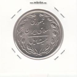 سکه 20 ریال 1364 -صفر مبلغ بزرگ-بانکی- جمهوری اسلامی