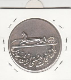مدال کارخانجات ایران ناسیونال و یادبود امام علی (ع) 1337