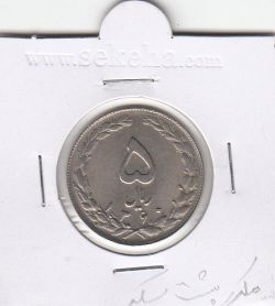 سکه 5 ریال 1360 مکرر روی "اسلامی"