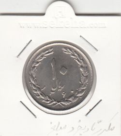 سکه 10 ریال 1360 -مکرر روی تاریخ و مبلغ