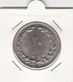 سکه 20 ریال 1358 - جمهوری اسلامی