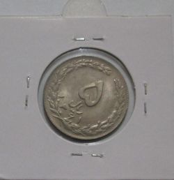 سکه 5 ریال 1361 پرسی 1354- جمهوری اسلامی