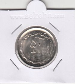 سکه 50 ریال 1370 - بانکی - جمهوری اسلامی