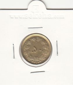 سکه 50 دینار 1357 - محمد رضا شاه