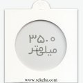 کاور سکه با سایز 35mm
