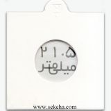 کاور سکه با سایز 21.5mm