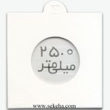 کاور سکه با سایز 25mm