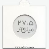 کاور سکه با سایز 27.5mm