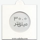 کاور سکه با سایز 30mm