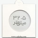 کاور سکه با سایز 32.5mm