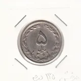 سکه 5 ریال 1361 - چرخش 135 درجه - جمهوری اسلامی