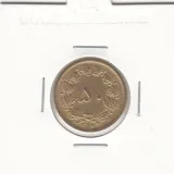 سکه 50 دینار برنز 1318 - رضا شاه