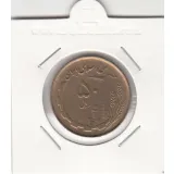 سکه 50 ریال 1361 - صفر مبلغ ریز