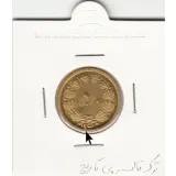 سکه 50 دینار برنز 1351 -ترک قالب روی تاریخ- محمدرضا شاه
