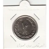 سکه 10 ریال 1361 -شکستگی قالب دو روی سکه- جمهوری اسلامی
