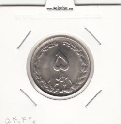 سکه 5 ریال 1361 - ضمه با فاصله - جمهوری اسلامی