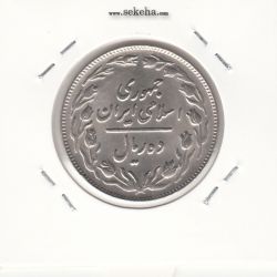 سکه 10 ریال 1361 - ارور قالب روی صفر- جمهوری اسلامی