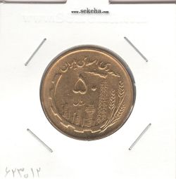 سکه 50 ریال 1362 - بانکی - جمهوری اسلامی