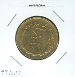 سکه 50 ریال 1367 - مکرر پشت سکه-جمهوری اسلامی