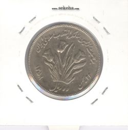 سکه 10 ریال اولین سالگرد 1358 - مکرر پشت سکه