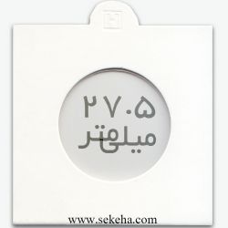 کاور سکه با سایز 27.5mm