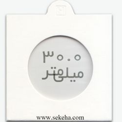 کاور سکه با سایز 30mm