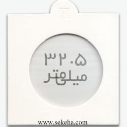 کاور سکه با سایز 32.5mm