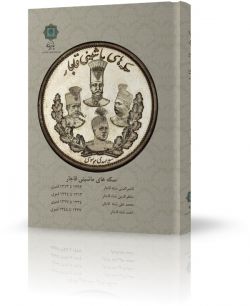 کتاب سکه های ماشینی قاجار