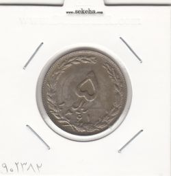 سکه 5 ریال 1361 - پرسی یک رو - جمهوری اسلامی