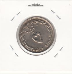 سکه 5 ریال 1361 - پرسی دو رو - جمهوری اسلامی