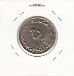 سکه 5 ریال 1361 - پرسی دو رو ضعیف - جمهوری اسلامی