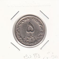 سکه 5 ریال 1361 - چرخش 135 درجه - جمهوری اسلامی