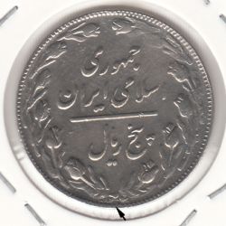 سکه 5 ریال 1361 - پرسی 2536 - جمهوری اسلامی