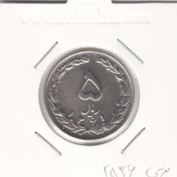 سکه 5 ریال 1361 - پرسی 2536 - جمهوری اسلامی