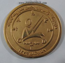 مدال یادبود دومین کنفرانس بین المللی مدیریت کیفیت 1379