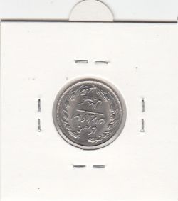 سکه 1 ریال 1364 - جمهوری اسلامی