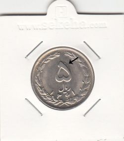 سکه 5 ریال 1361 - برآمدگی اضافه - جمهوری اسلامی