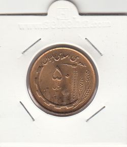 سکه 50 ریال 1360 - بانکی - جمهوری اسلامی