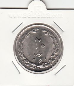 سکه 20 ریال 1361 - جمهوری اسلامی