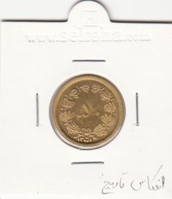سکه 50 دینار برنز 1351 -انعکاس تاریخ پشت سکه- محمدرضا شاه
