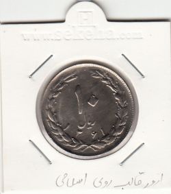 سکه 10 ریال 1361 -شکستگی قالب دو روی سکه- جمهوری اسلامی